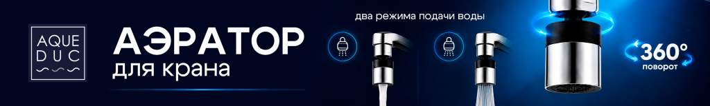 2953х445 Сайт B2C Душевые лейки Aqueduc (4).png 2953х445 Сайт B2C Душевые лейки Aqueduc (4).png